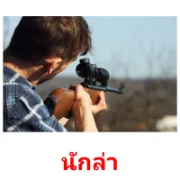 นักล่า picture flashcards