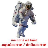 มนุษย์อวกาศ / นักบินอวกาศ card for translate