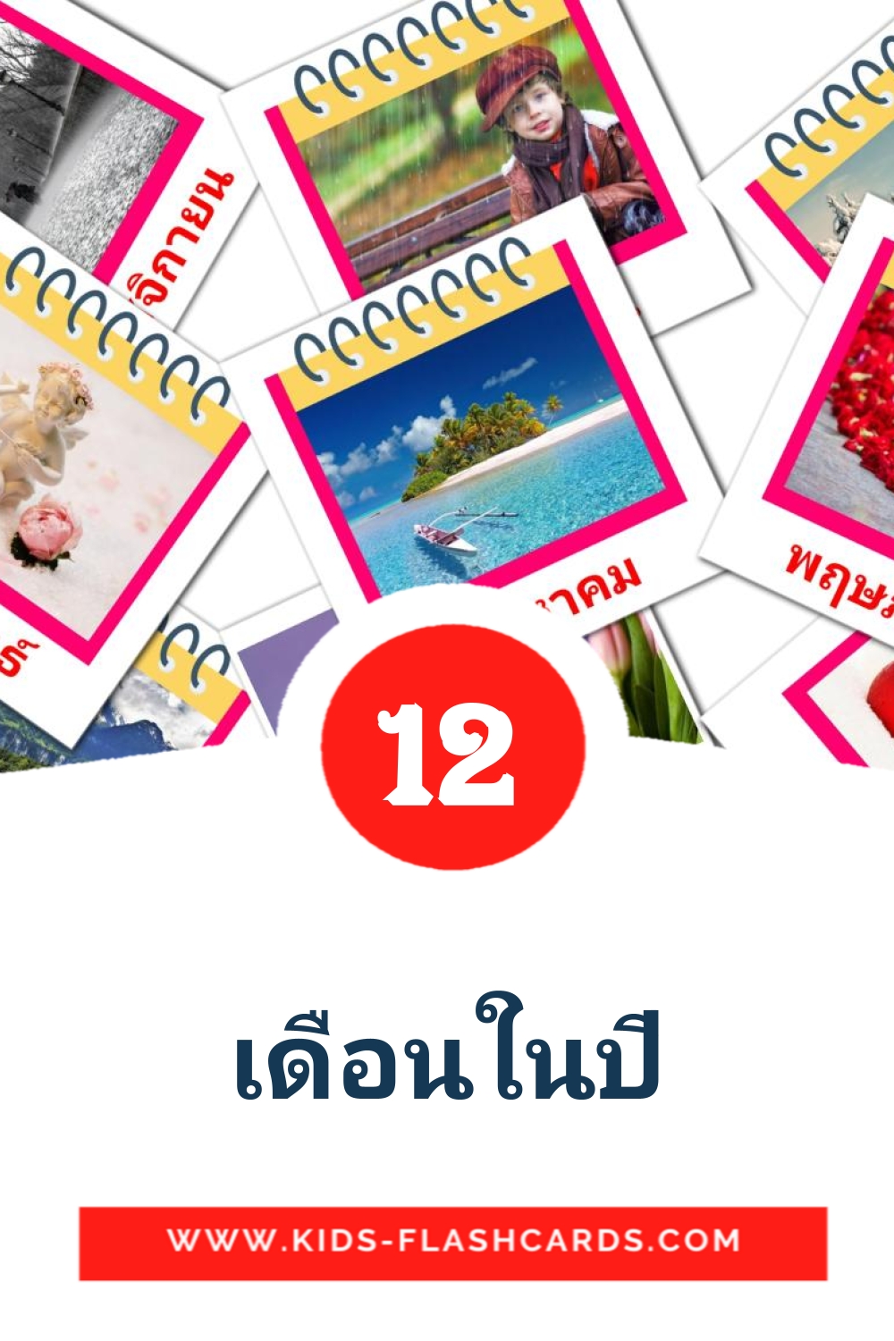12 เดือนในปี Picture Cards for Kindergarden in thai