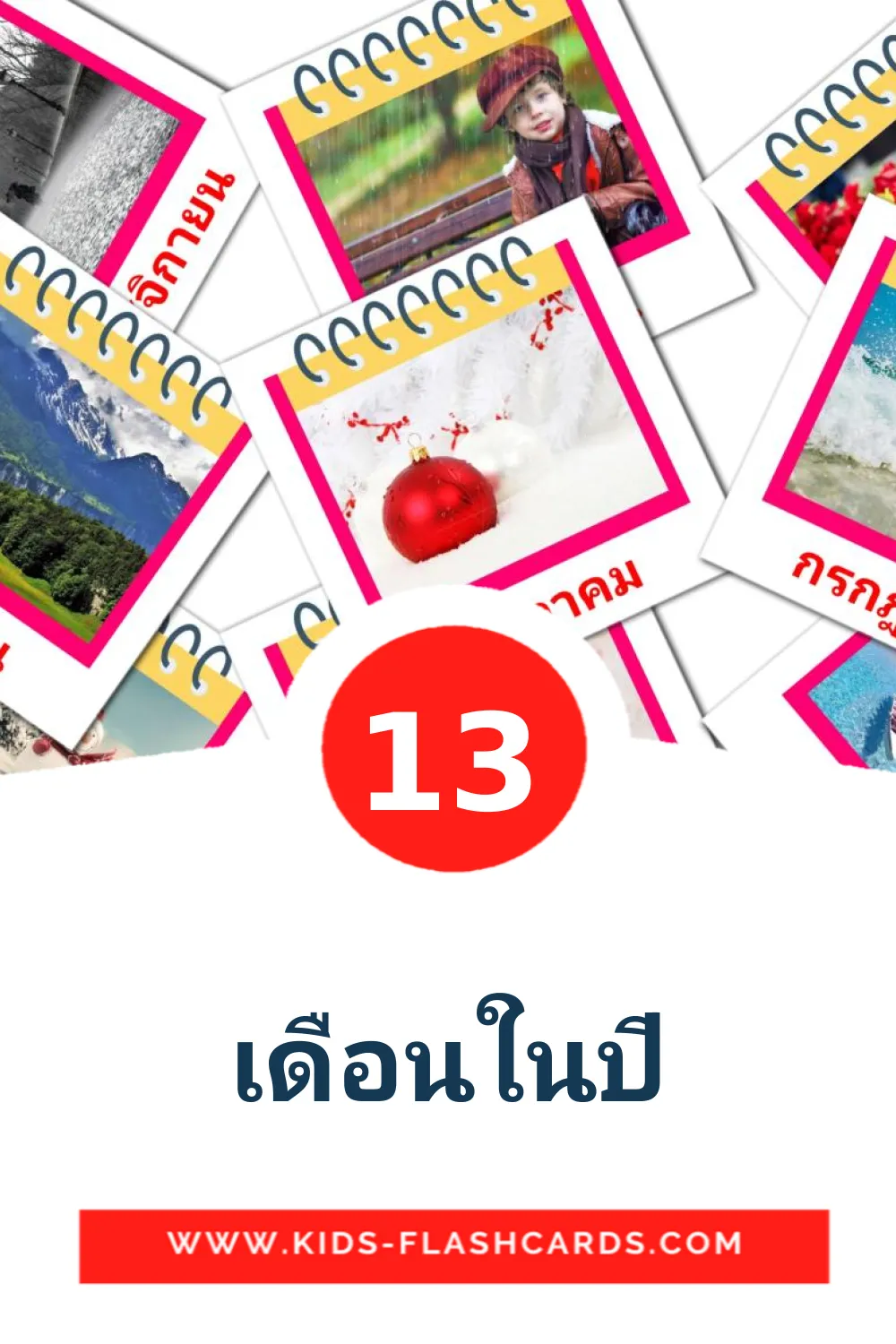 13 เดือนในปี Picture Cards for Kindergarden in thai