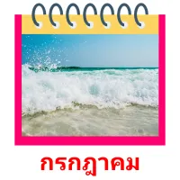 กรกฎาคม picture flashcards