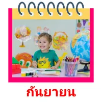 กันยายน picture flashcards