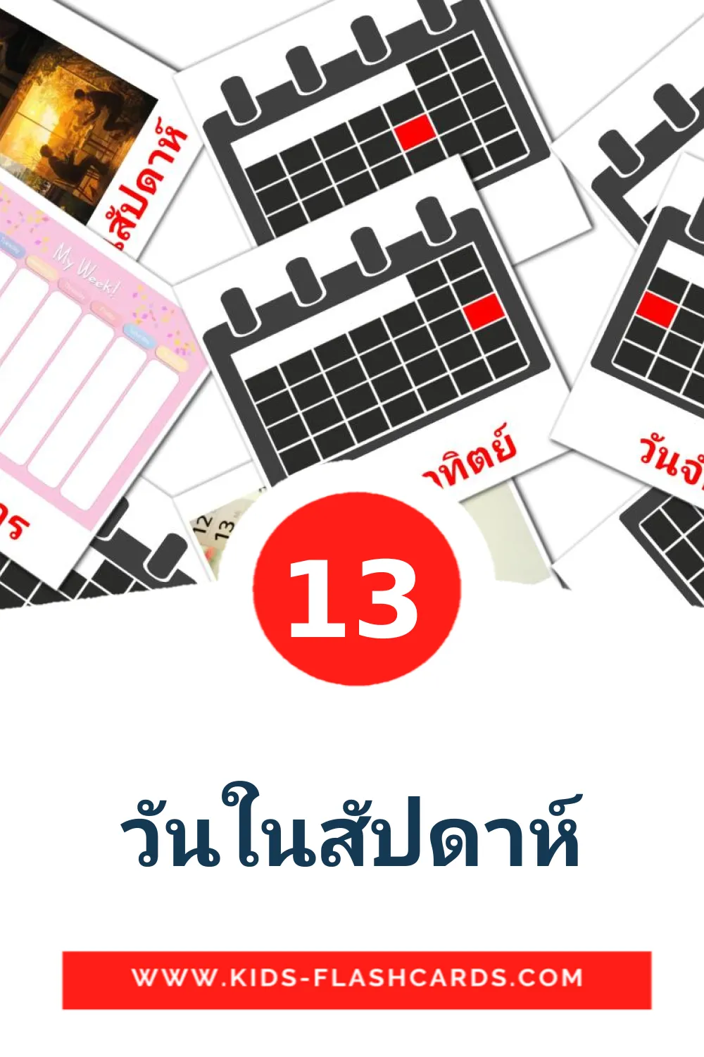 13 วันในสัปดาห์ Picture Cards for Kindergarden in thai