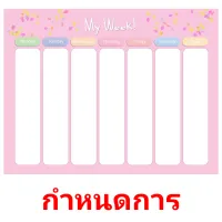 กําหนดการ picture flashcards