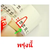 พรุ่งนี้ picture flashcards