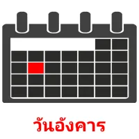 วันอังคาร picture flashcards