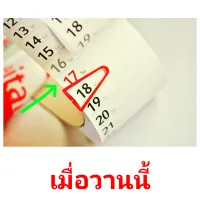 เมื่อวานนี้ picture flashcards