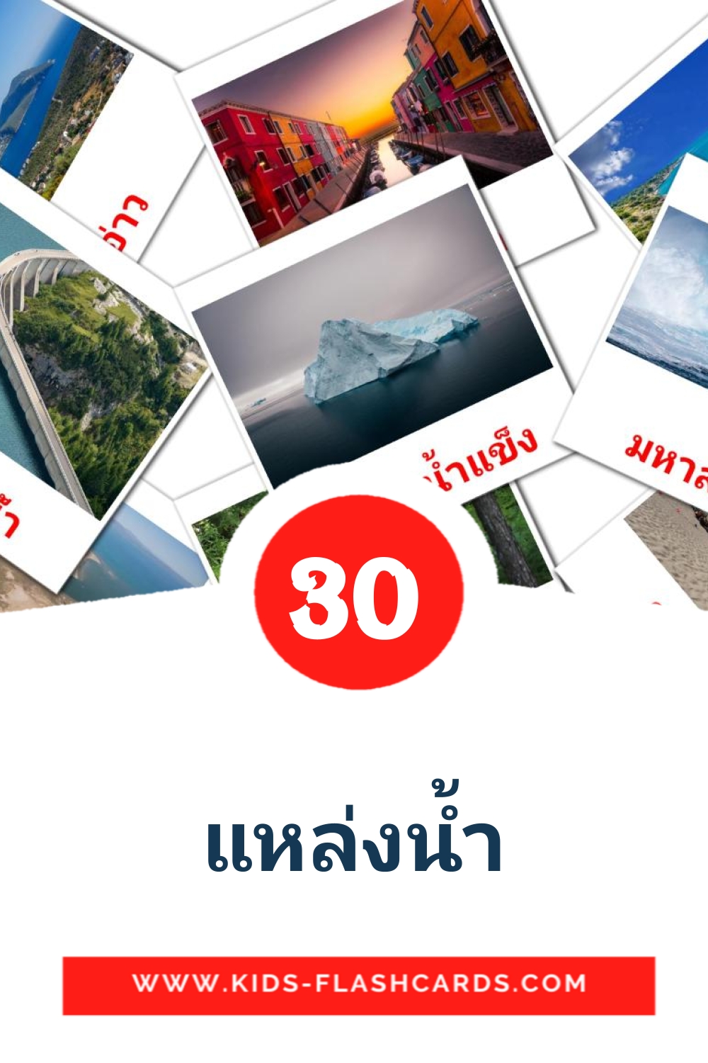 30 tarjetas didacticas de แหล่งน้ำ para el jardín de infancia en tailandés