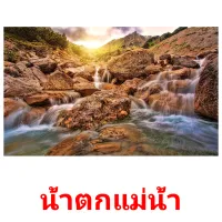 น้ําตกแม่น้ํา picture flashcards