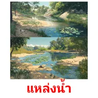 แหล่งน้ำ picture flashcards