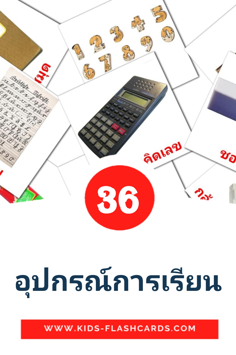 36 อุปกรณ์การเรียน Picture Cards for Kindergarden in thai