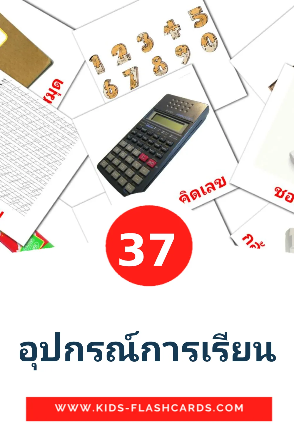 37 อุปกรณ์การเรียน Picture Cards for Kindergarden in thai