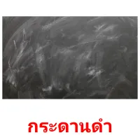 กระดานดำ picture flashcards