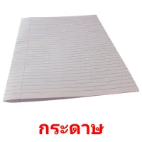 กระดาษ picture flashcards