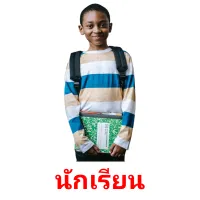 นักเรียน picture flashcards