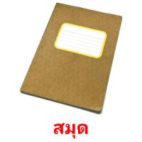 สมุด card for translate