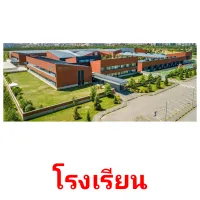 โรงเรียน picture flashcards