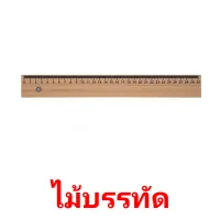 ไม้บรรทัด picture flashcards