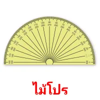 ไม้โปร picture flashcards