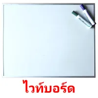 ไวท์บอร์ด picture flashcards