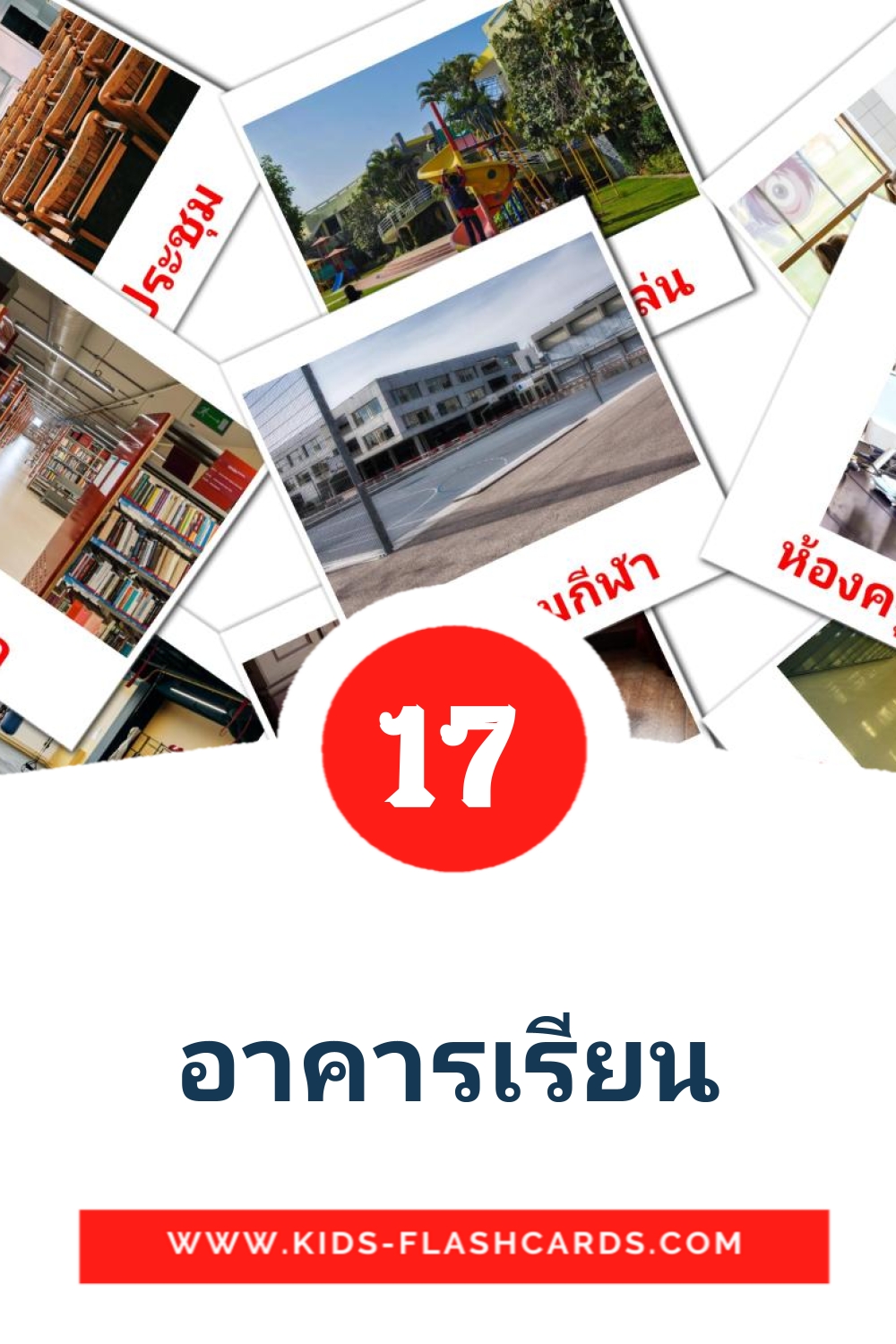 17 tarjetas didacticas de อาคารเรียน para el jardín de infancia en tailandés