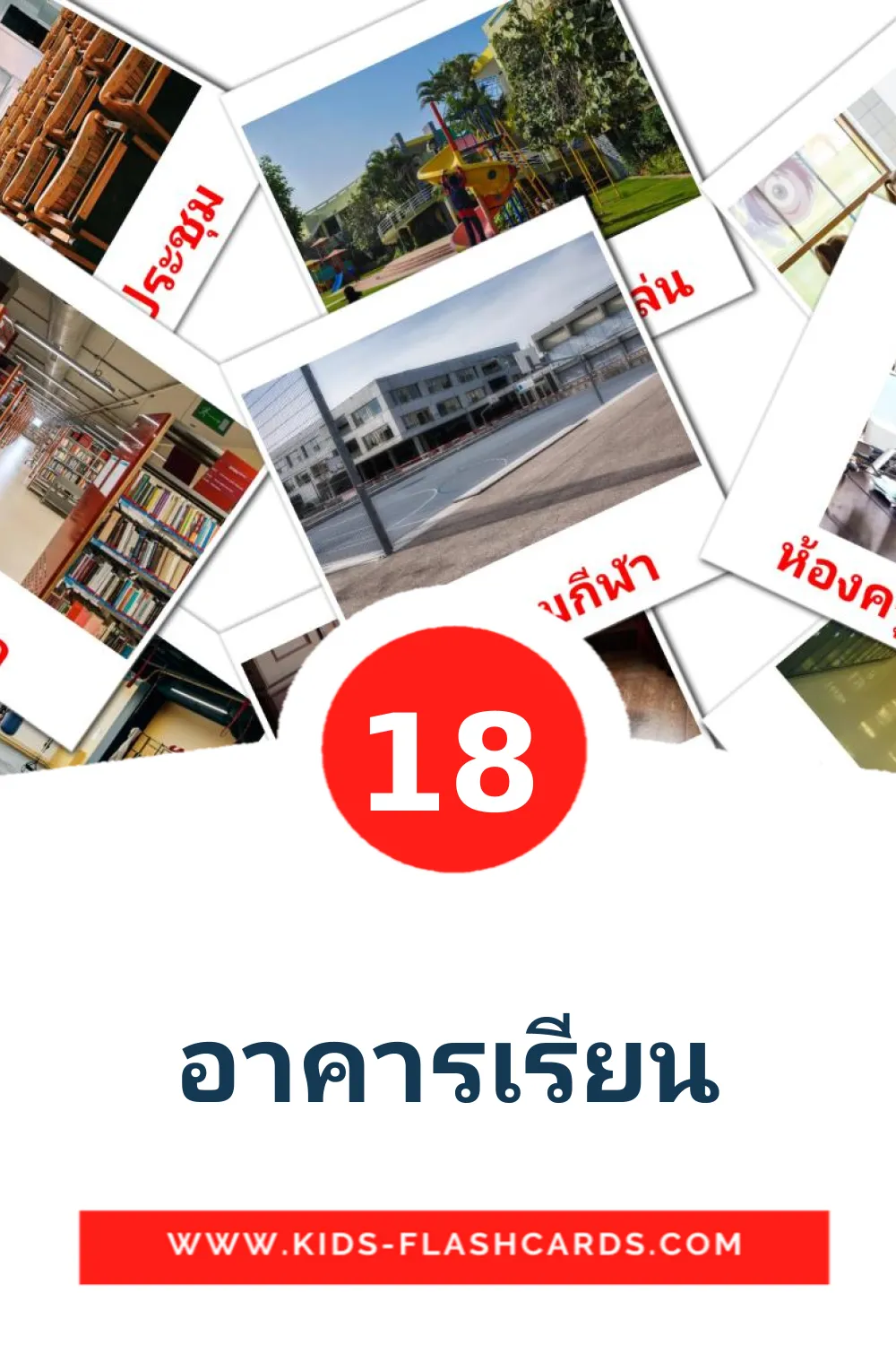 18 อาคารเรียน Picture Cards for Kindergarden in thai