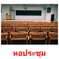 หอประชุม picture flashcards