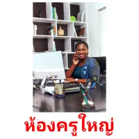 ห้องครูใหญ่ picture flashcards