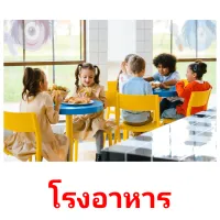 โรงอาหาร picture flashcards