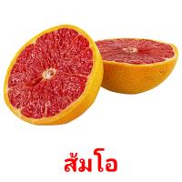 ส้มโอ card for translate