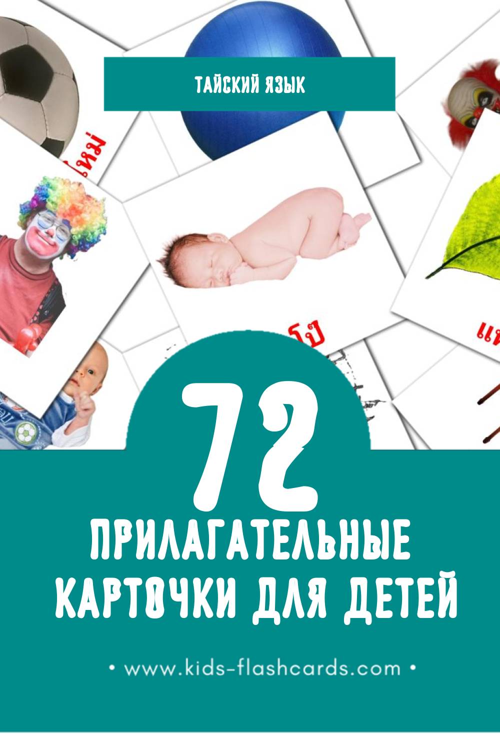 "คุณศัพท์" - Визуальный Тайском Словарь для Малышей (74 картинок)