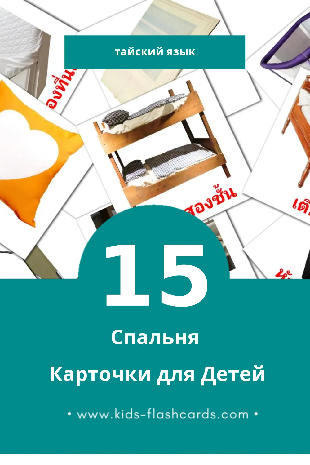 "ห้องนอน" - Визуальный Тайском Словарь для Малышей (15 картинок)