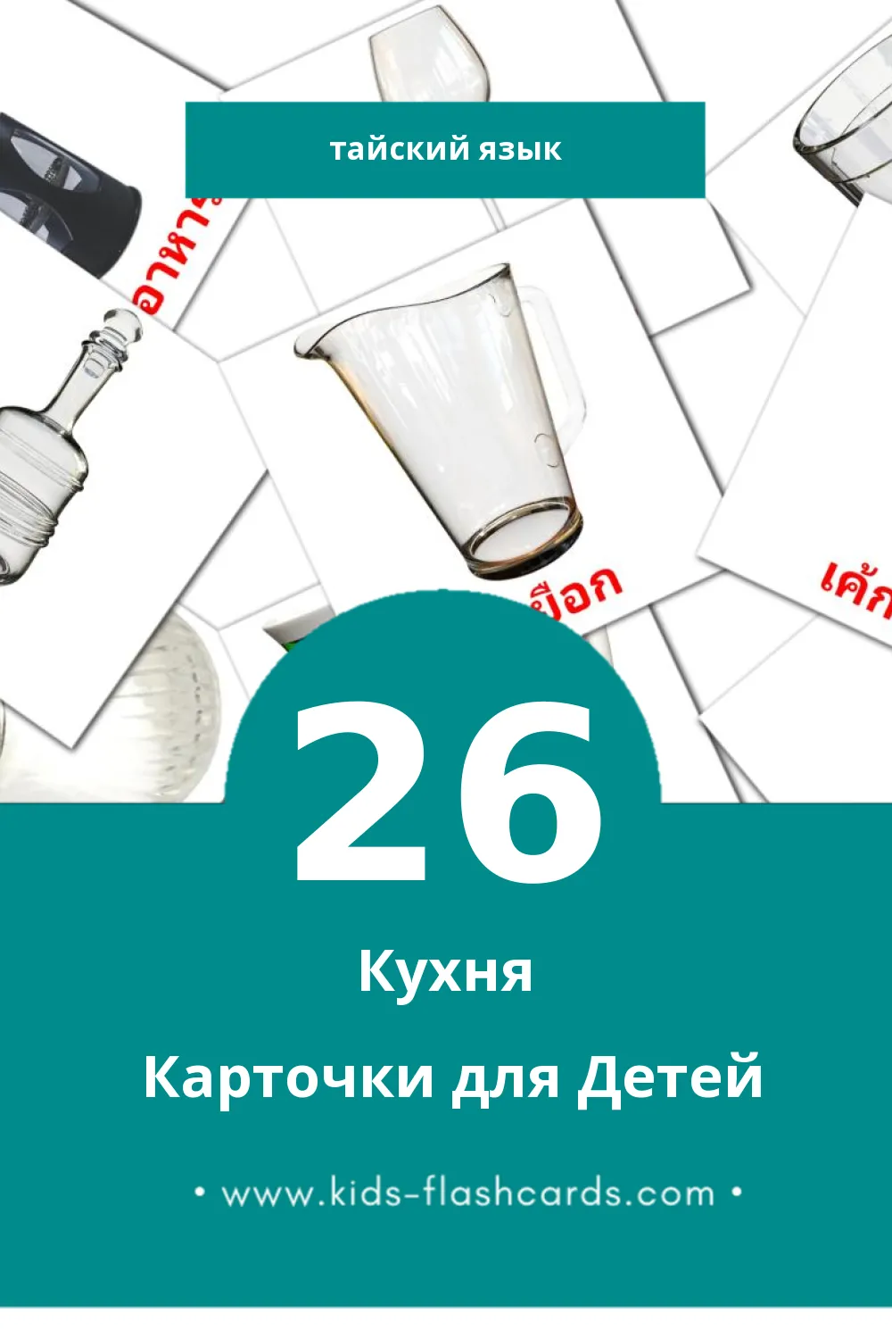 "ครัว" - Визуальный Тайском Словарь для Малышей (26 картинок)