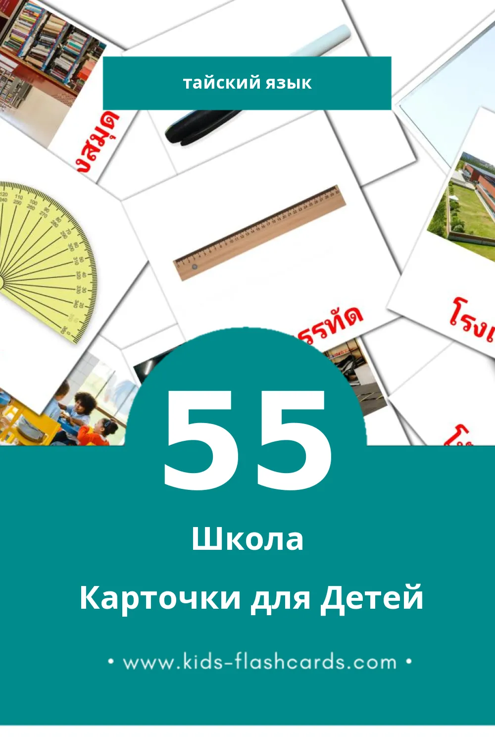 "โรงเรียน" - Визуальный Тайском Словарь для Малышей (55 картинок)