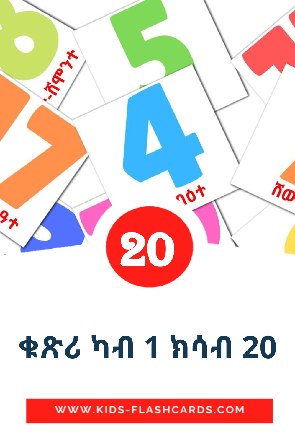 20 carte illustrate di ቁጽሪ ካብ 1 ክሳብ 20 per la scuola materna in tigrigna(Eritrea)