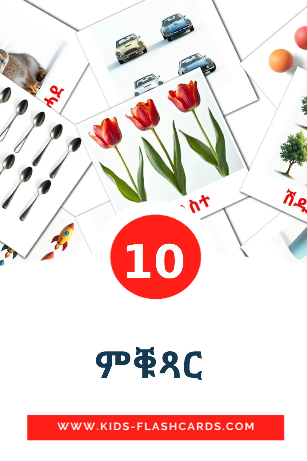10 ምቑጻር  Picture Cards for Kindergarden in tigrigna(Eritrea)