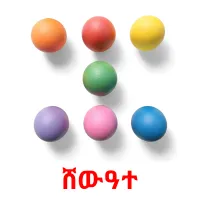 ሸውዓተ picture flashcards