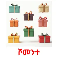 ሾመንተ picture flashcards