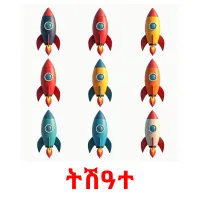 ትሽዓተ picture flashcards