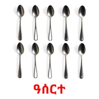 ዓሰርተ ansichtkaarten