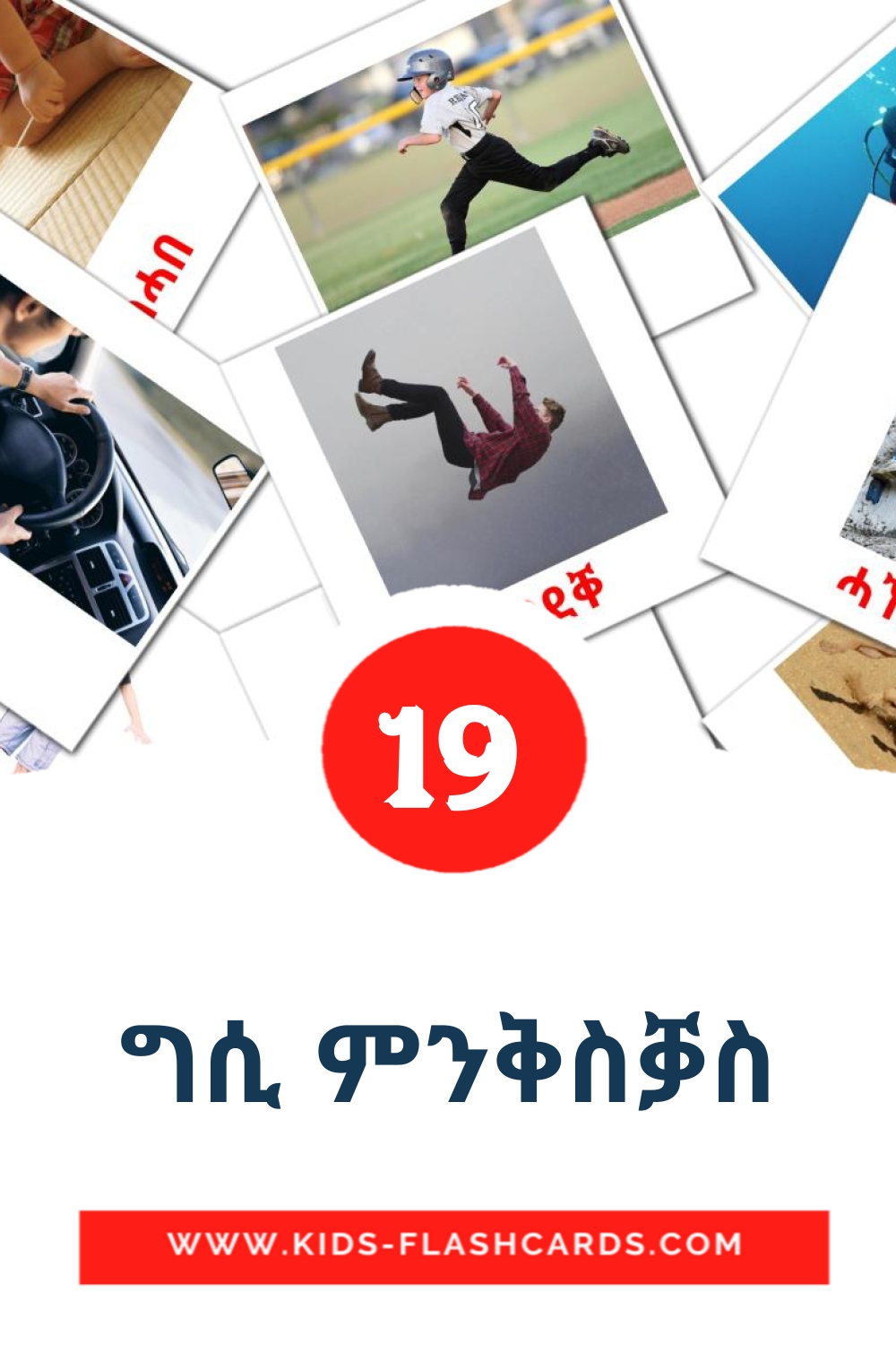 19 tarjetas didacticas de ግሲ ምንቅስቓስ para el jardín de infancia en tigrigna(Eritrea)