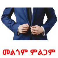 መልጎም ምልጋም ansichtkaarten