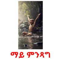 ማይ ምንጻግ ansichtkaarten