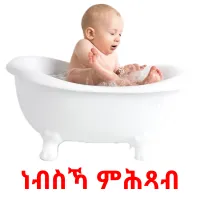 ነብስኻ ምሕጻብ ansichtkaarten