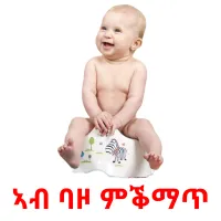 ኣብ ባዞ ምቕማጥ ansichtkaarten