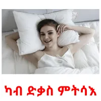 ካብ ድቃስ ምትሳእ ansichtkaarten