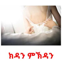 ክዳን ምኽዳን ansichtkaarten