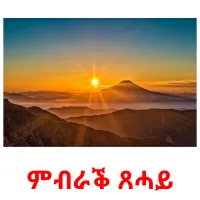 ምብራቕ ጸሓይ ansichtkaarten