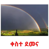 ቀስተ ደመና ansichtkaarten