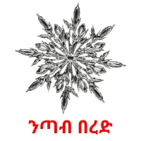 ንጣብ በረድ ansichtkaarten